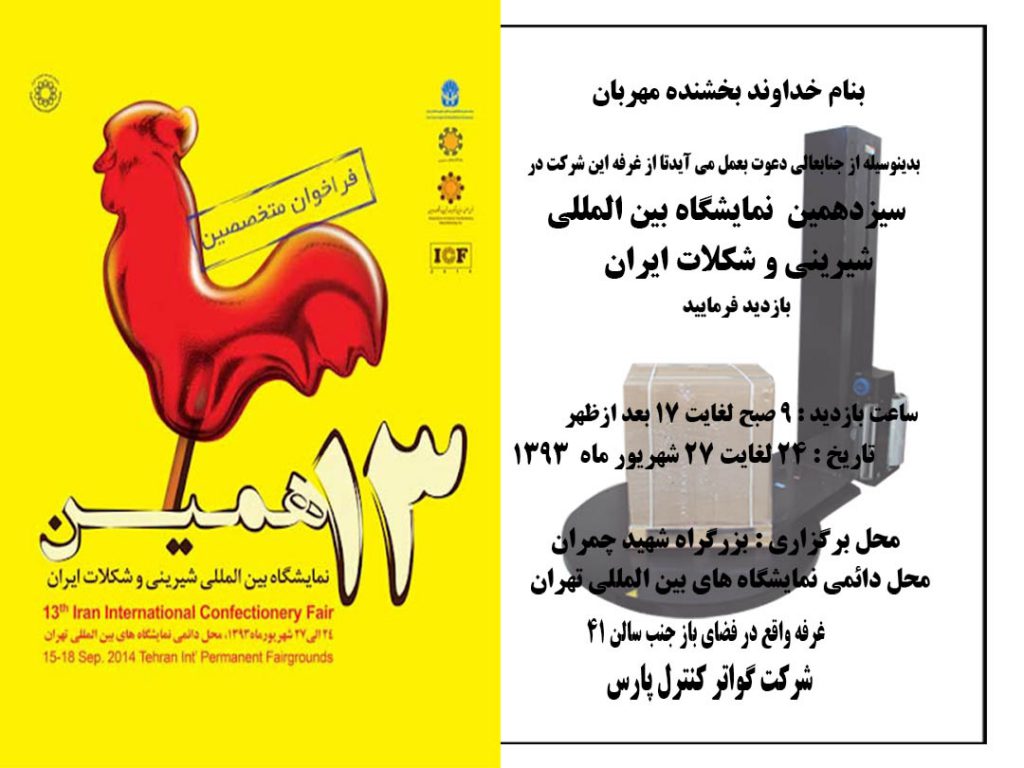 سیزدهمین نمایشگاه شیرینی و شکلات تهران